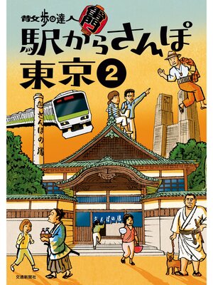cover image of 散歩の達人　駅からさんぽ東京2